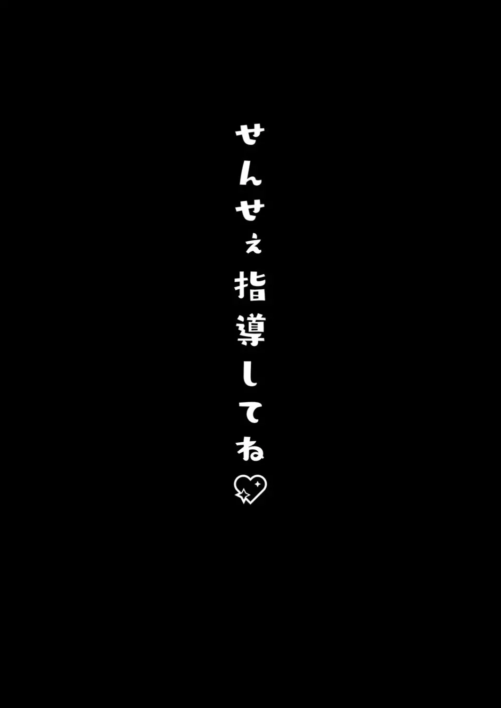 せんせぇ指導してね♡ 4ページ