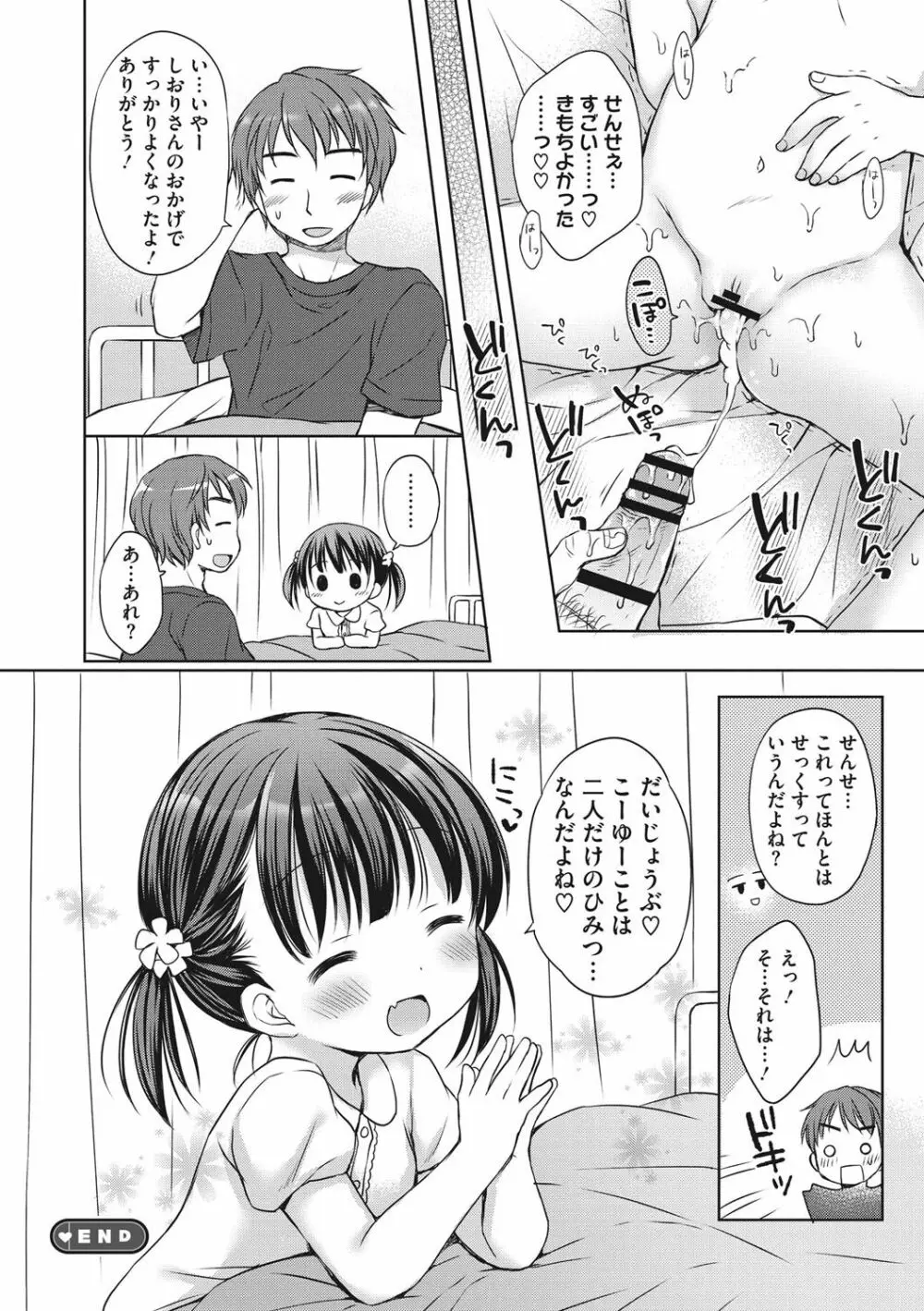 小さな彼女のメスイッチ♥ 85ページ