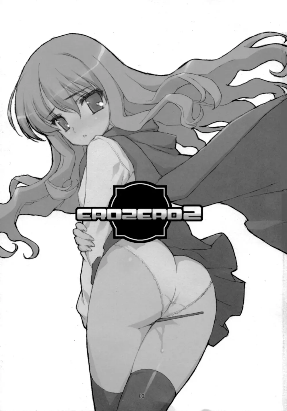 EROZERO2 2ページ