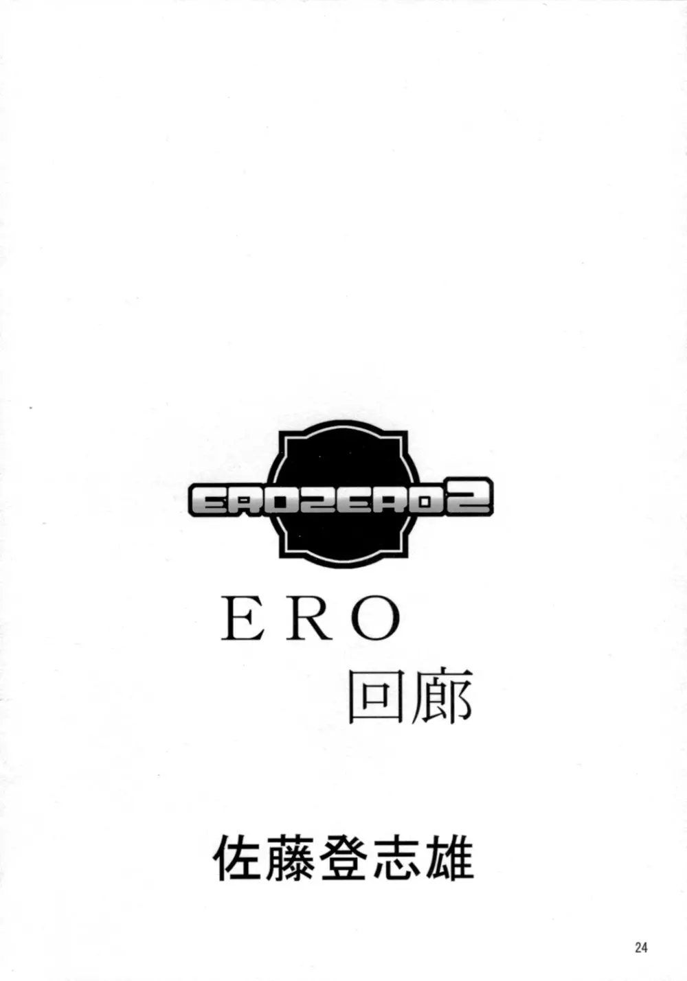 EROZERO2 23ページ