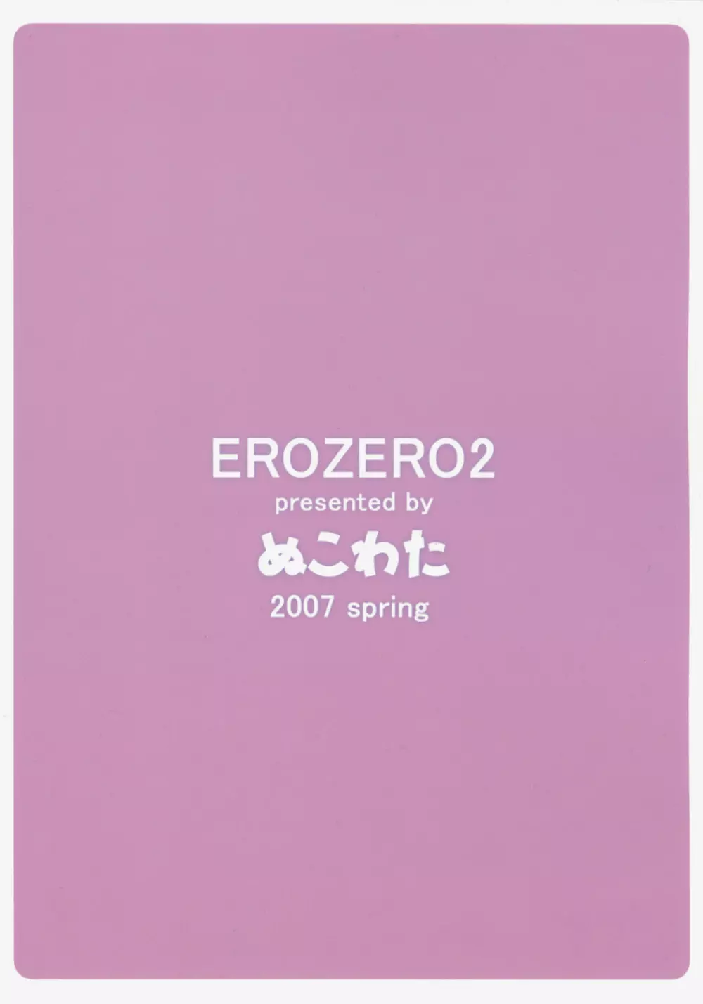 EROZERO2 62ページ