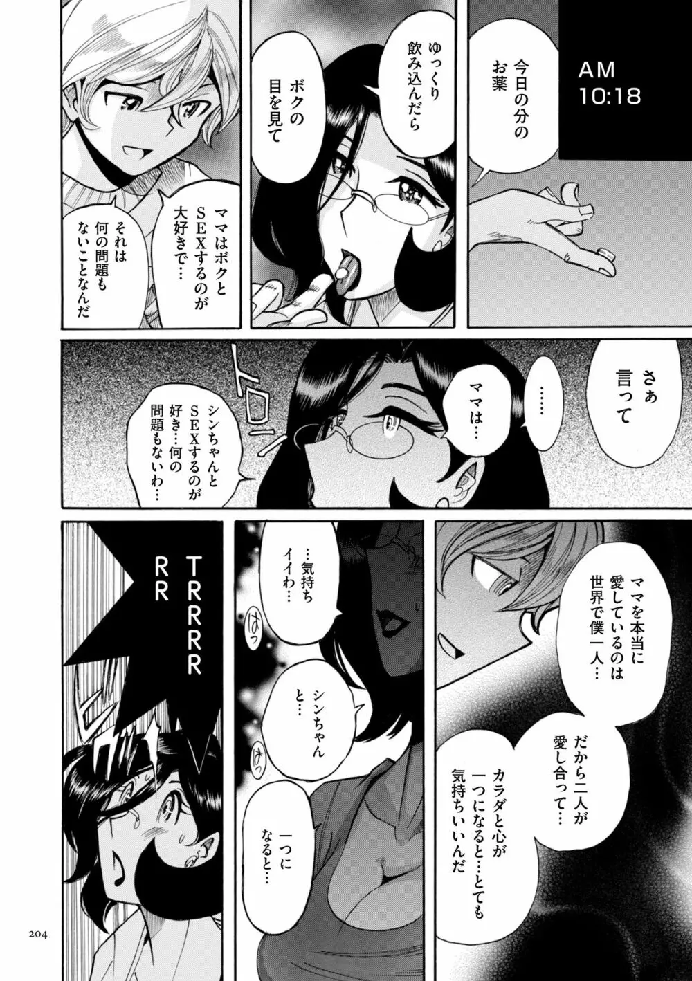 ニンフォママン 母子相姦ーママの子宮は僕のモノ 204ページ