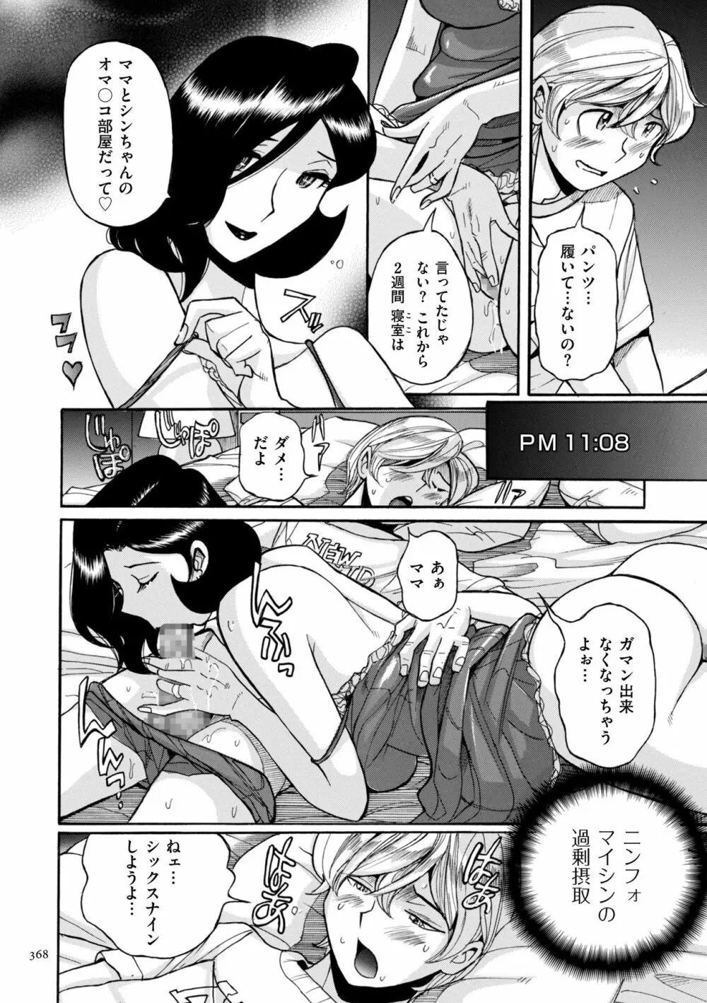 ニンフォママン 母子相姦ーママの子宮は僕のモノ 368ページ