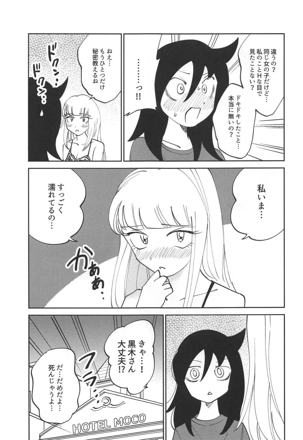 黒木さん、あのね。 19ページ