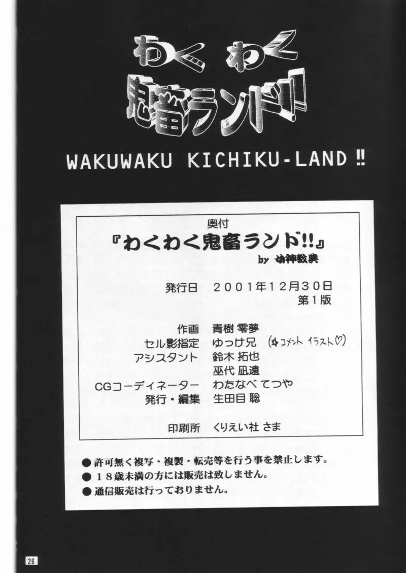 わくわく鬼畜ランド！！ 25ページ