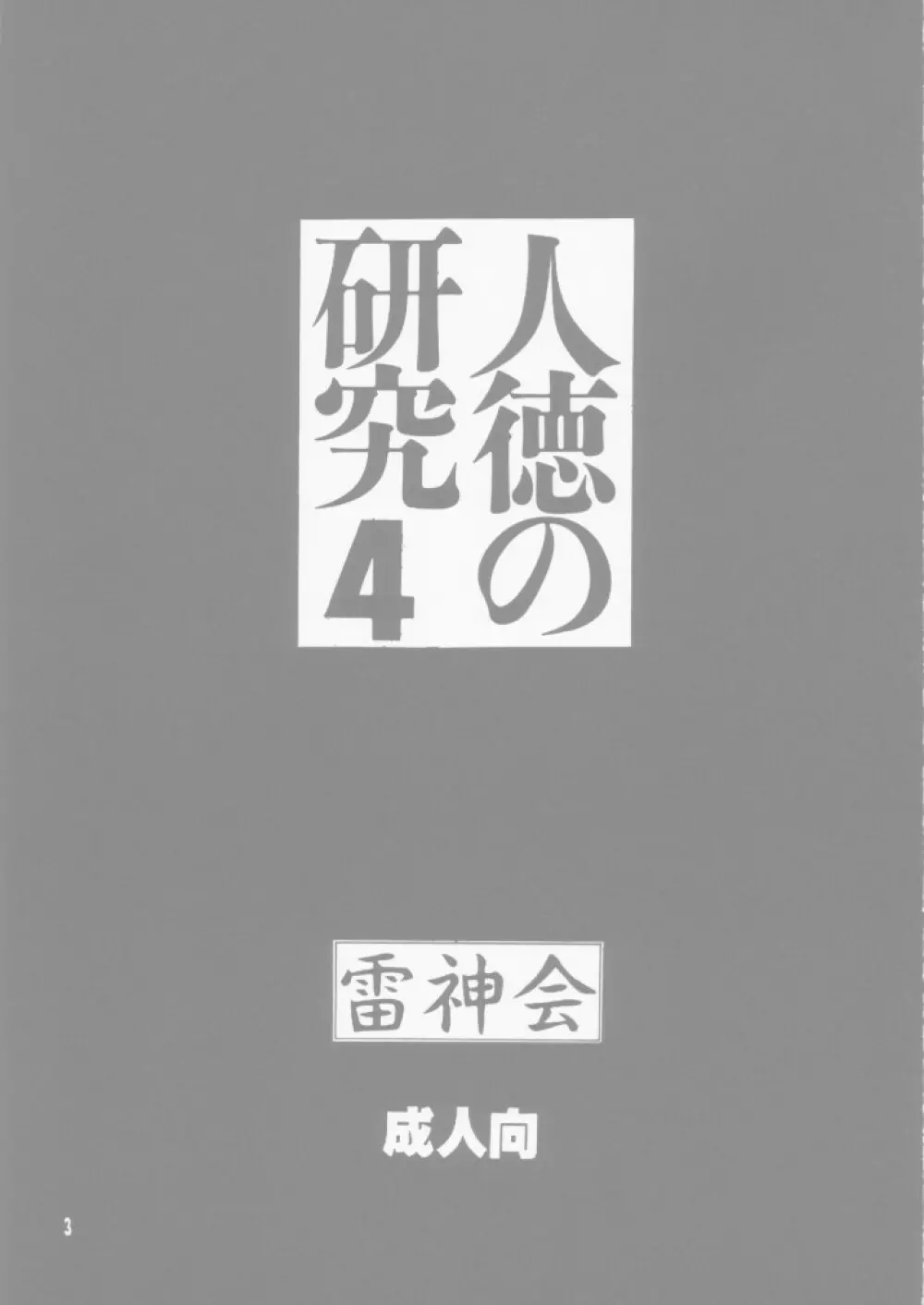 人徳の研究4 3ページ