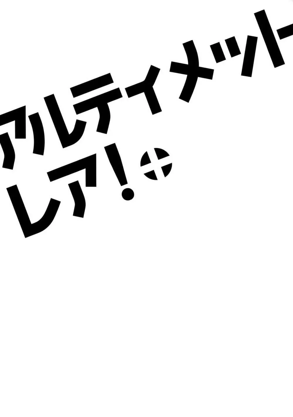 アルティメットレア!+ 18ページ