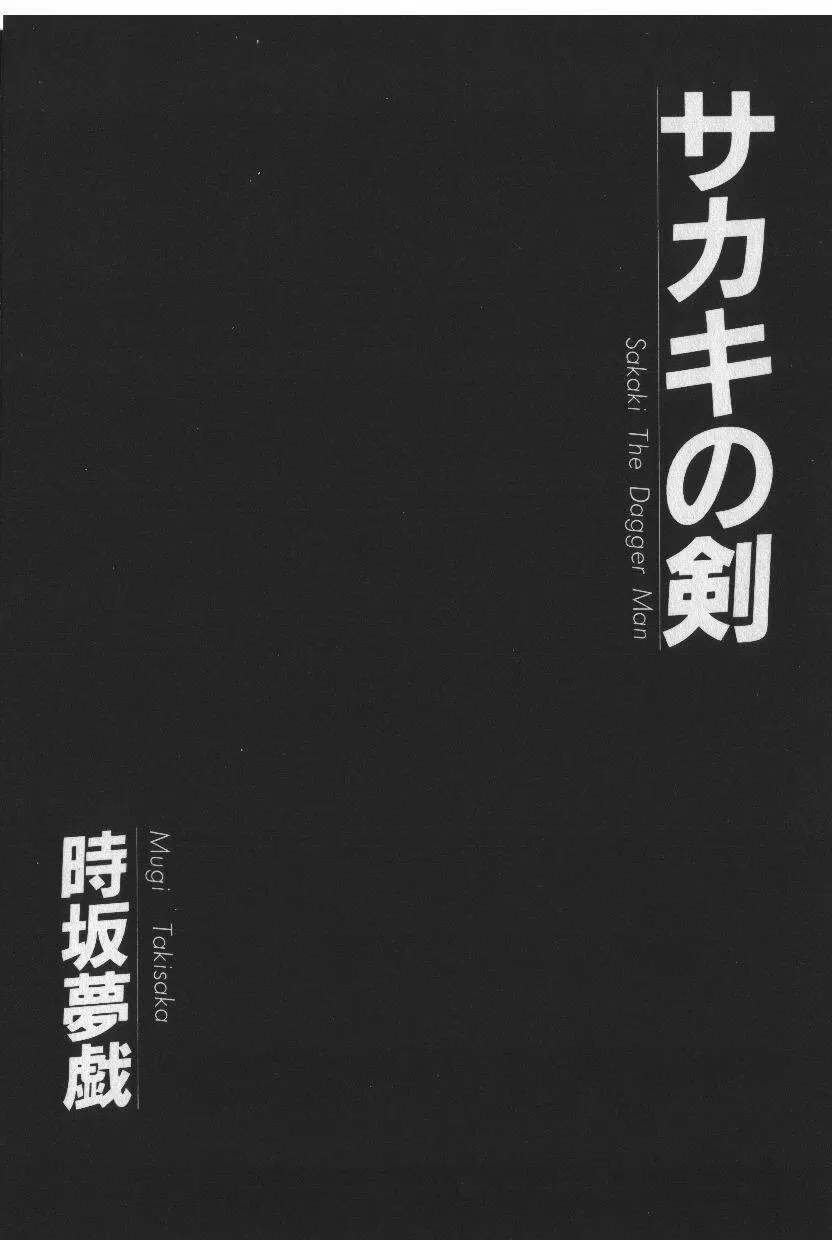 [時坂夢戯］サカキの剣 8ページ