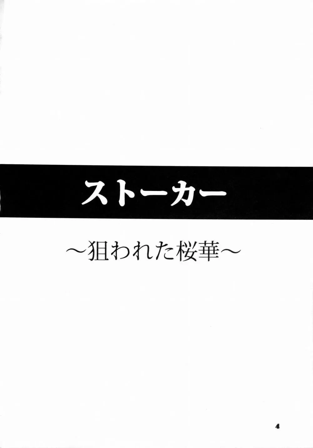 ストーカー ～狙われた桜華～ 3ページ