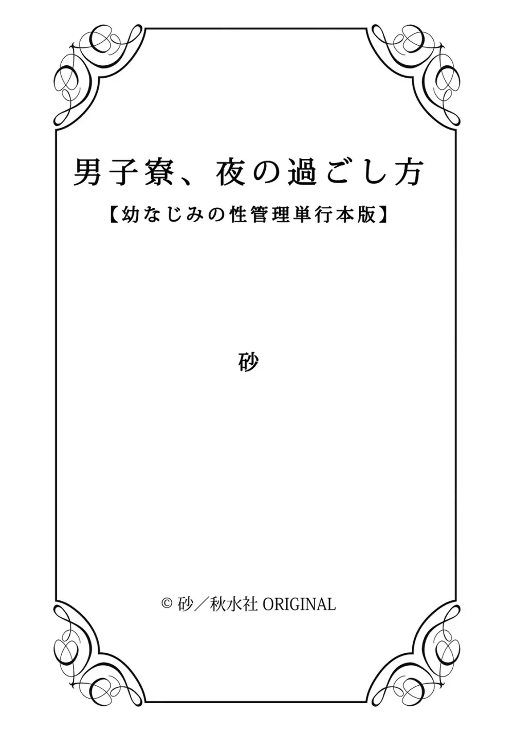 男子寮、夜の過ごし方 130ページ