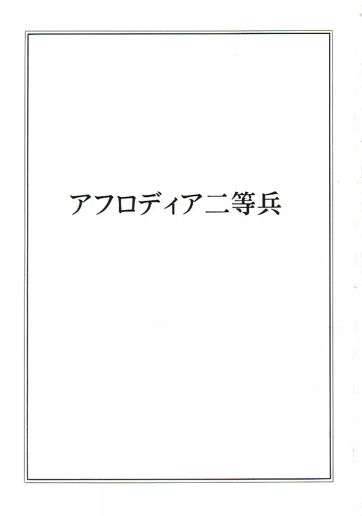 アフロディア二等兵 2ページ