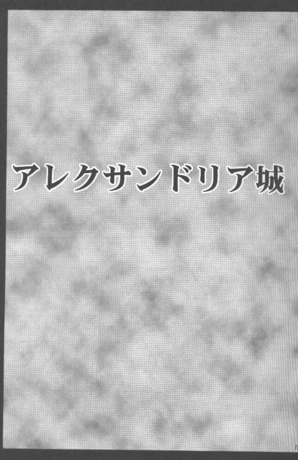 純真は霧に消ゆ 10ページ