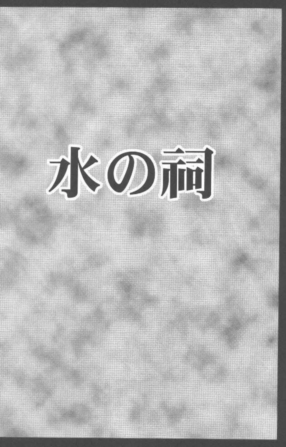 純真は霧に消ゆ 17ページ