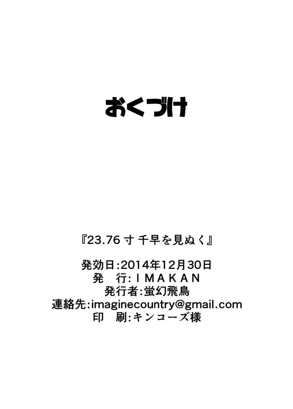 23.76寸千早を見抜く 25ページ