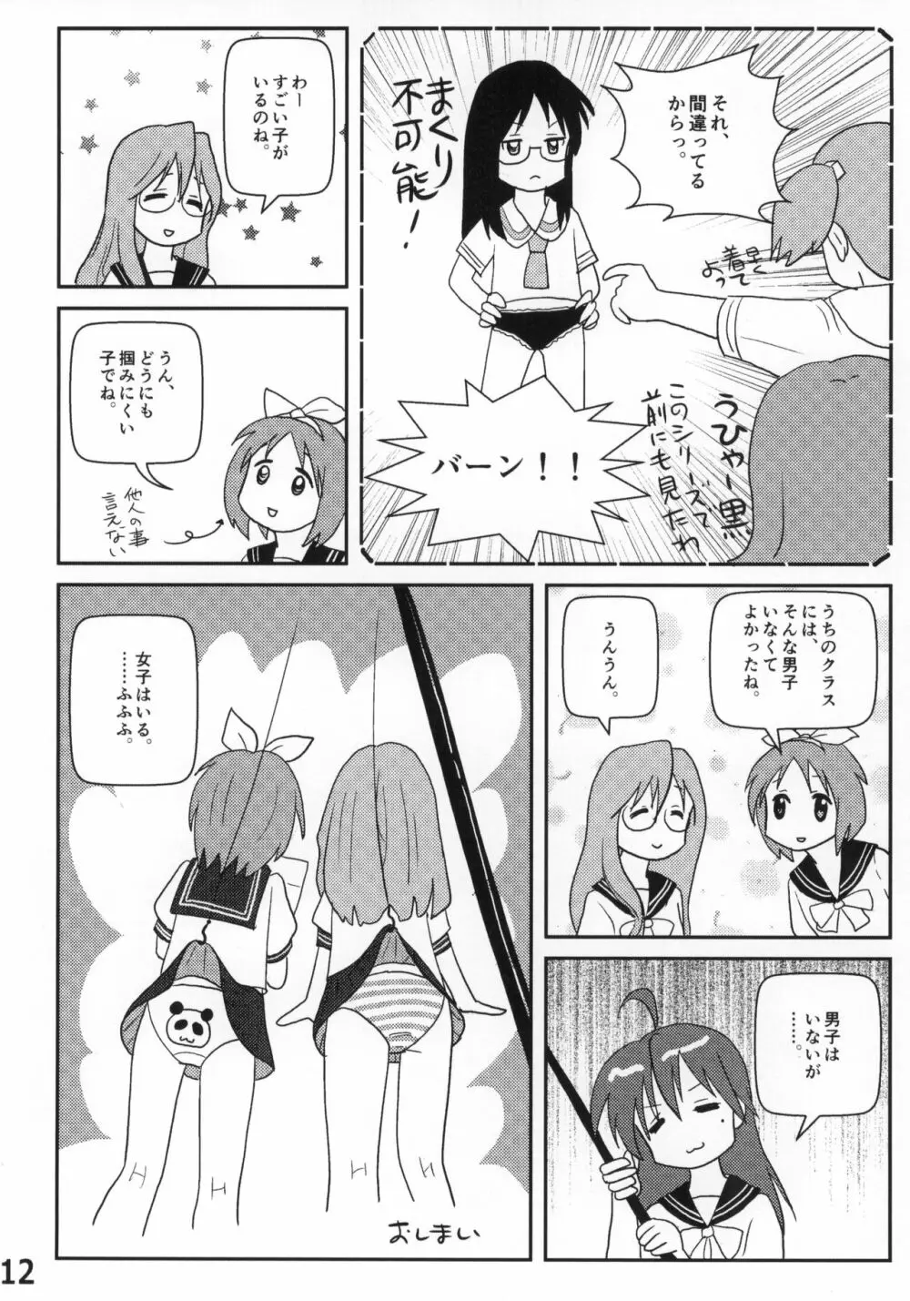 らき☆常ぱんつハンター Vol.2 11ページ