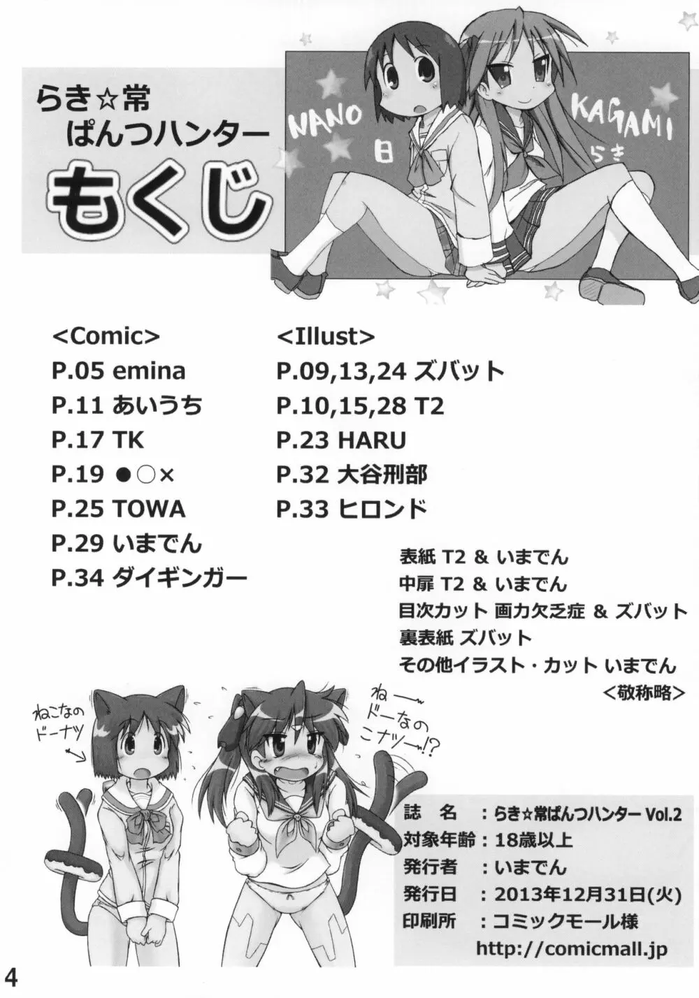 らき☆常ぱんつハンター Vol.2 3ページ