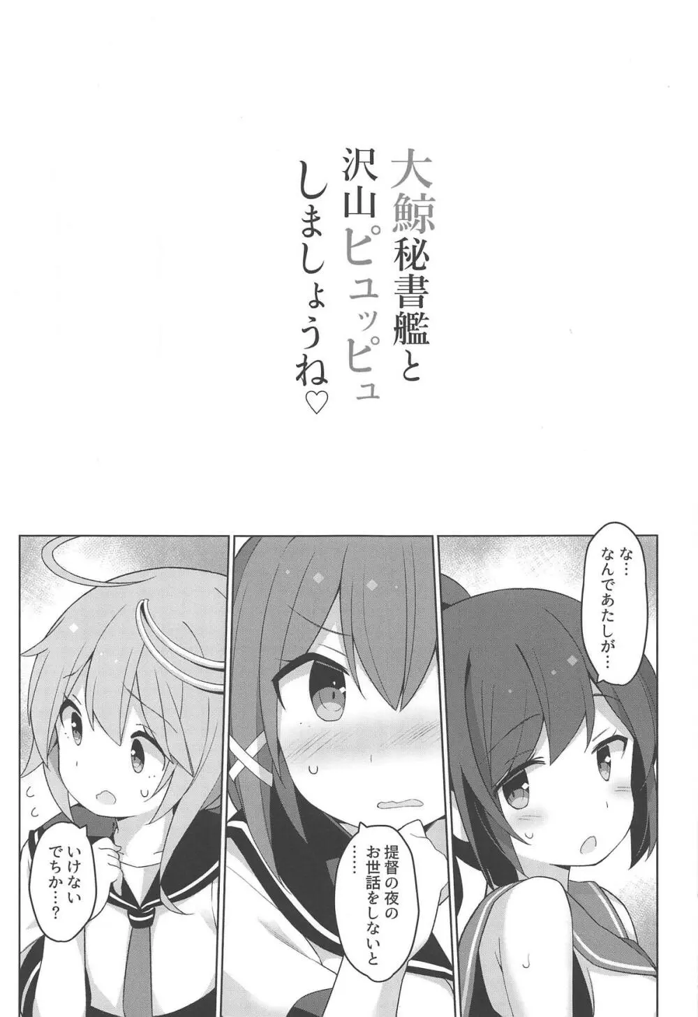 大鯨秘書艦と沢山ピュッピュしましょうね 2ページ