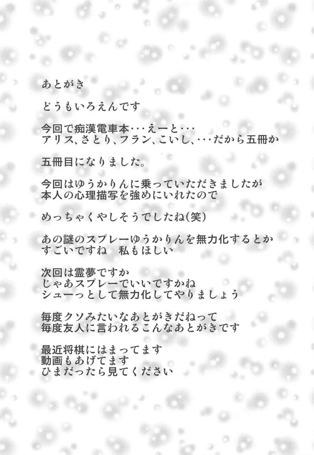 女子高生風見幽香痴漢電車被害 23ページ