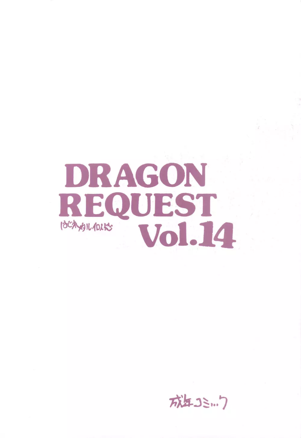 DRAGON REQUEST Vol.14 18ページ