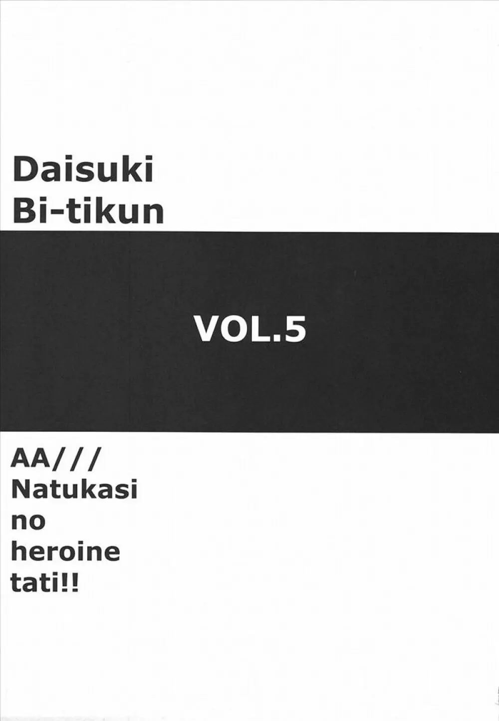 ああっ…なつかしのヒロイン達！！ Vol. 5 8ページ