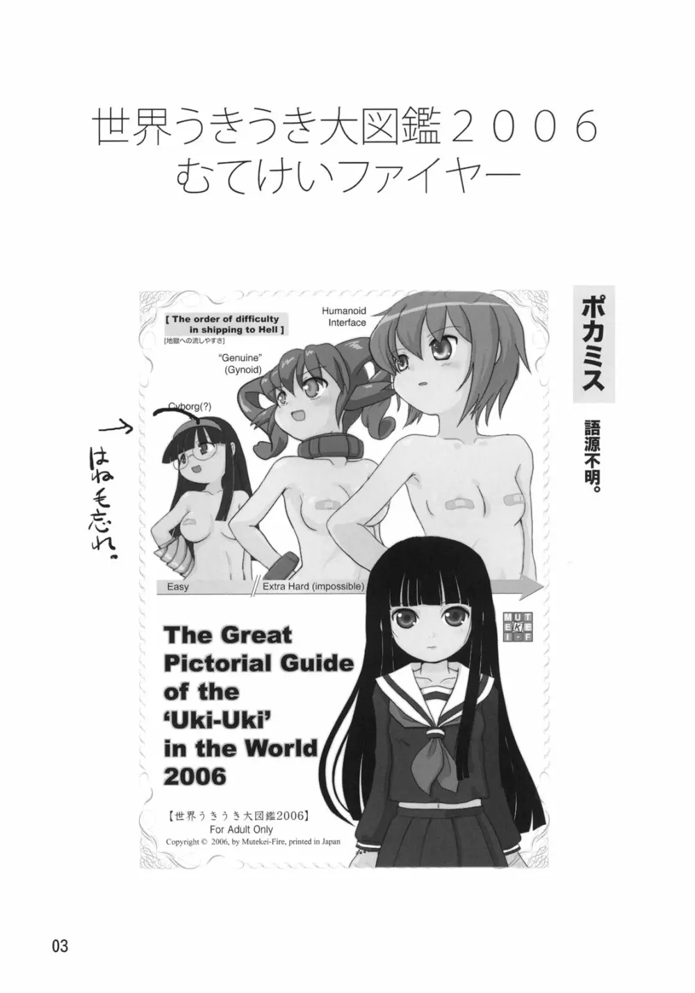 (C71) [むてけいファイヤー (よろず)] 世界うきうき大図鑑2006 – The Pictorial Guide of the ‘Uki-Uki’ in the World 2006 (よろず) 2ページ