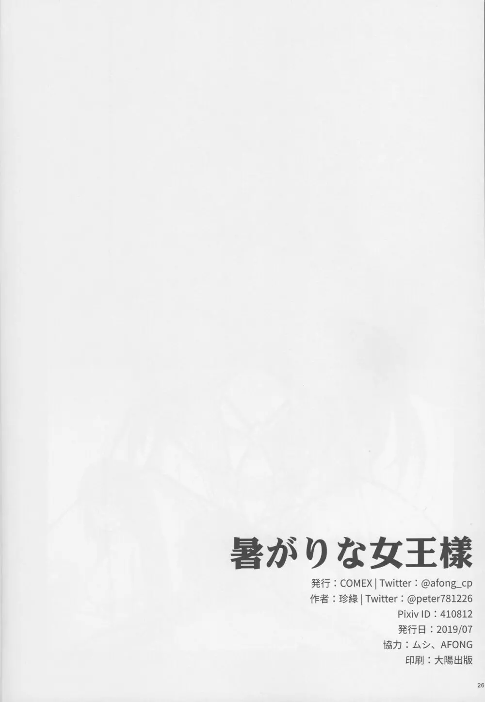 暑がりな女王様 24ページ