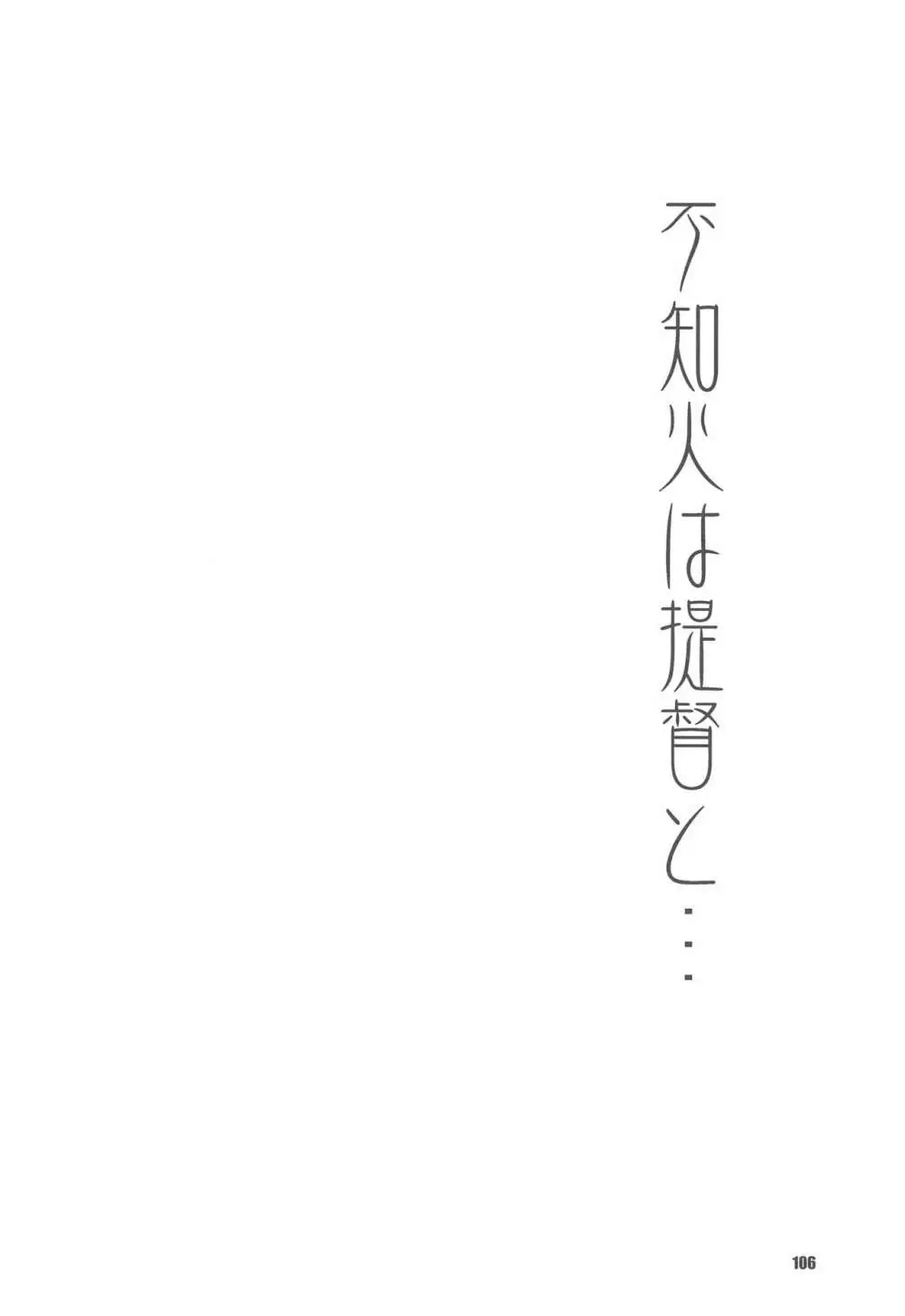 不知火は提督と… 提督LOVE不知火本総集編 105ページ