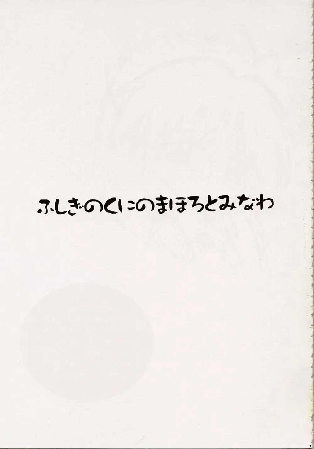 ふしぎのくにのまほろとみなわ 2 2ページ