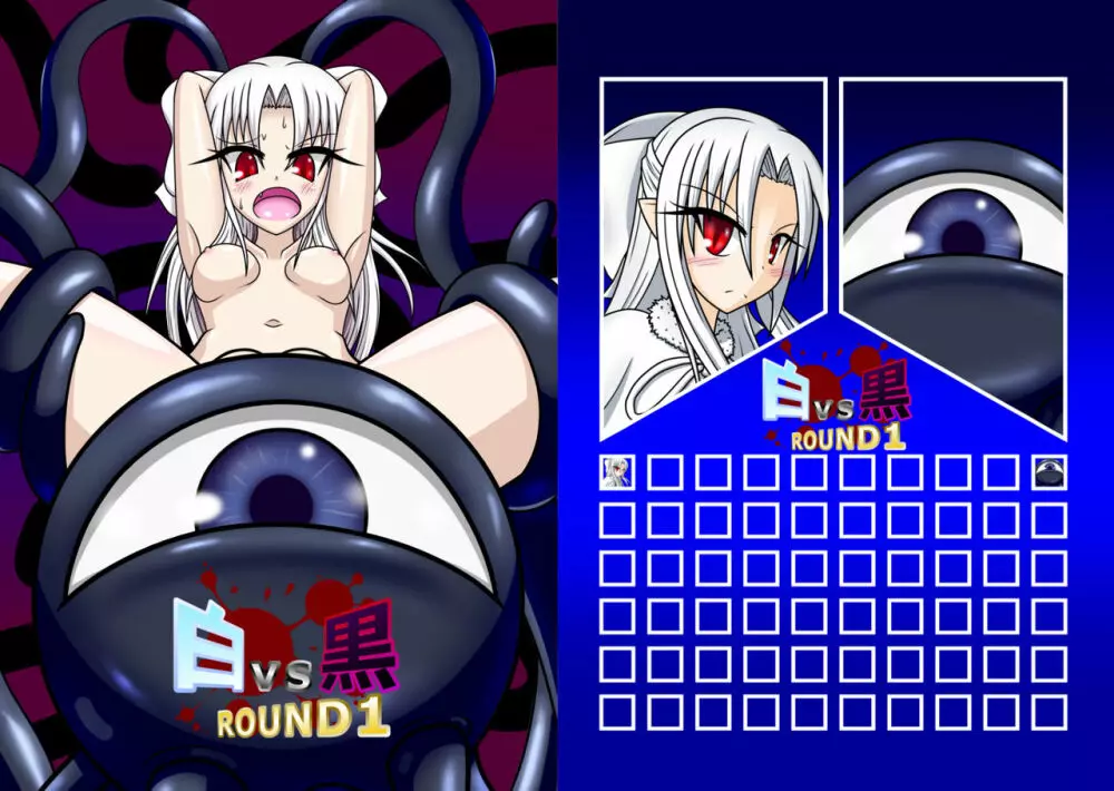 白vs黒ROUND1