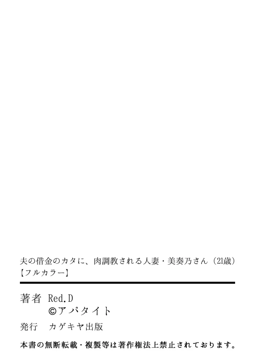 夫の借金のカタに、肉調教される人妻・美奏乃さん（21歳） 51ページ