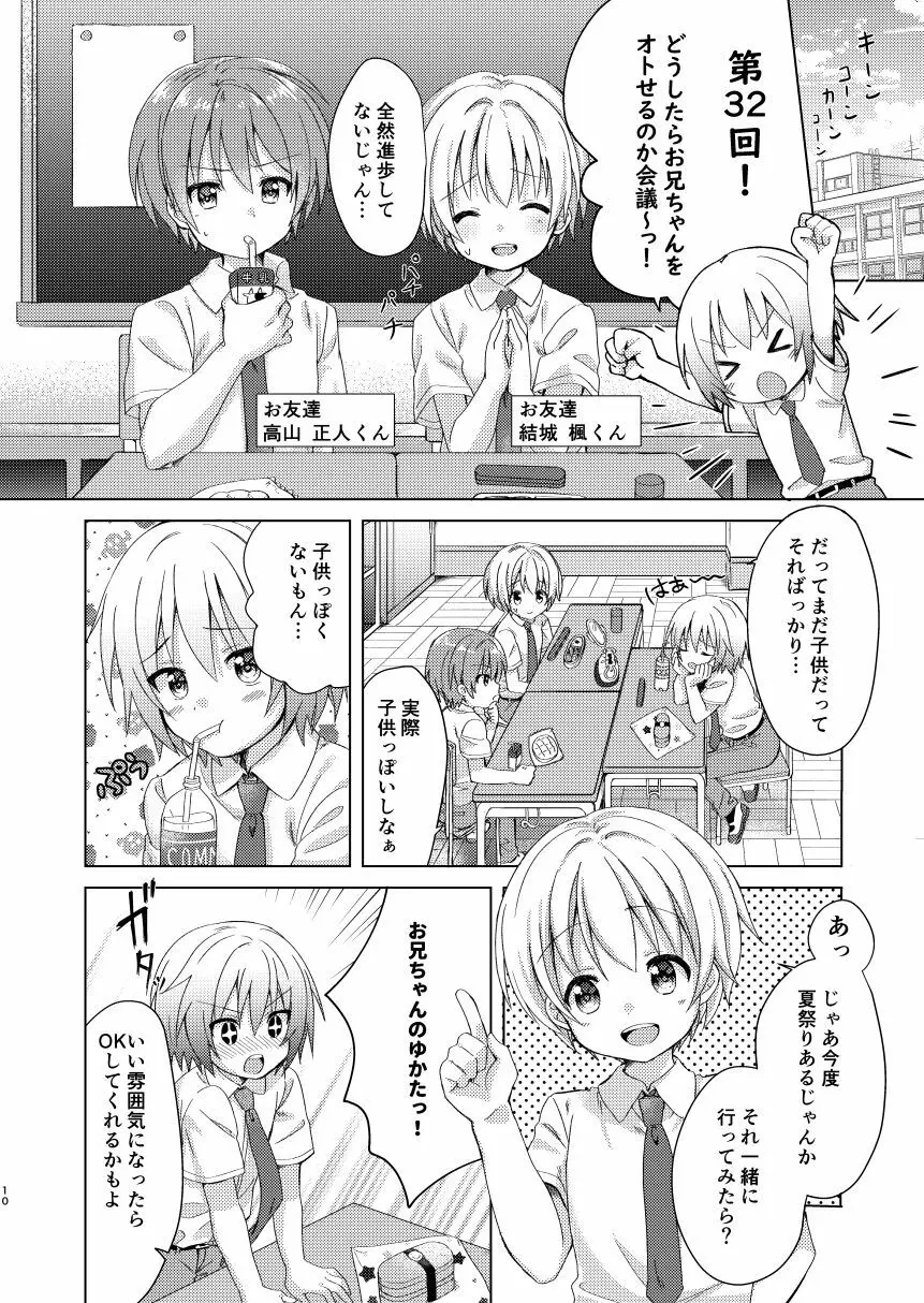 お兄ちゃんボクと付き合って!! 9ページ