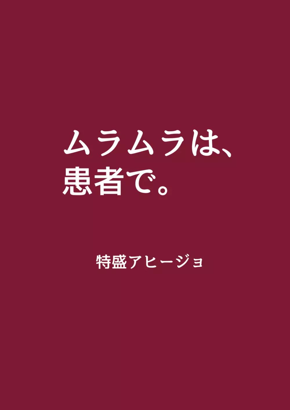 ムラムラは、患者で。 20ページ