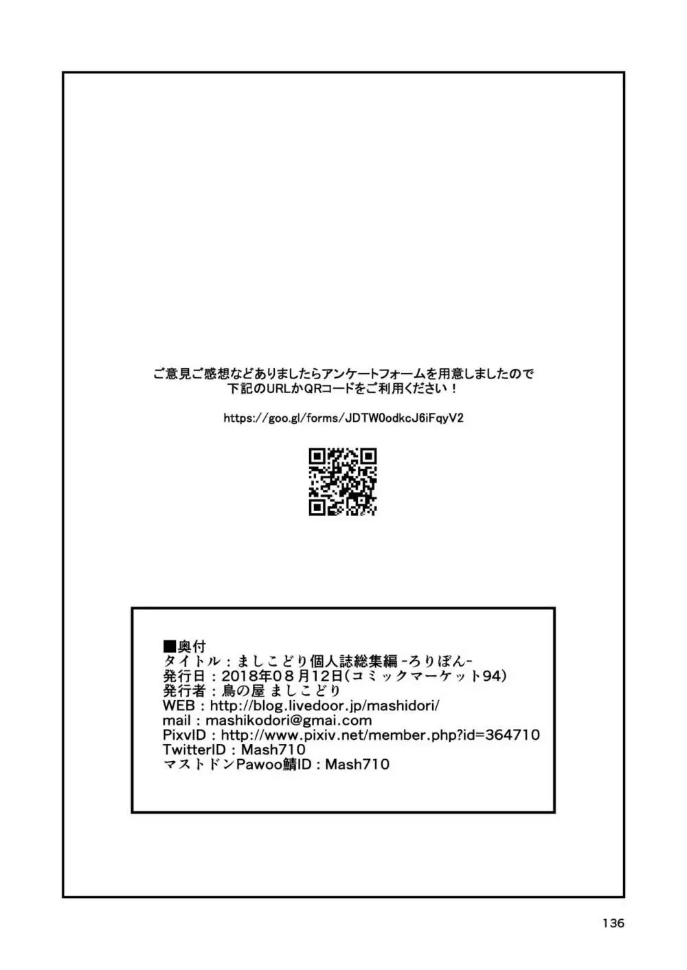 ましこどり個人誌総集編 -ろりぼん- 136ページ