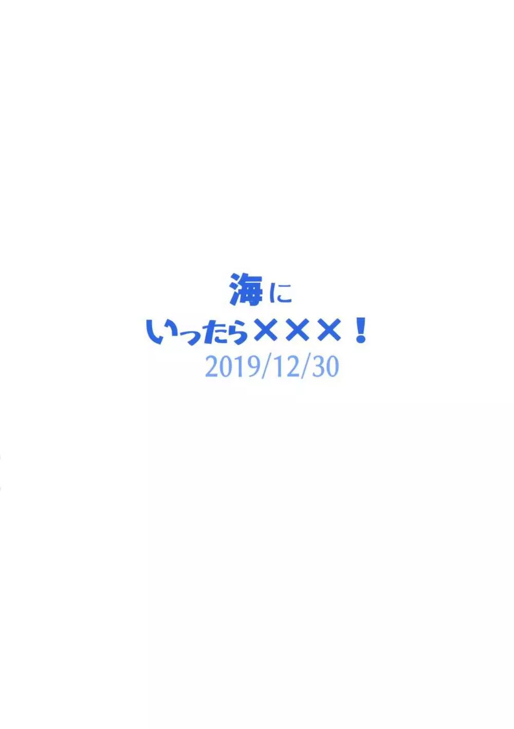 海にいったら×××! 50ページ