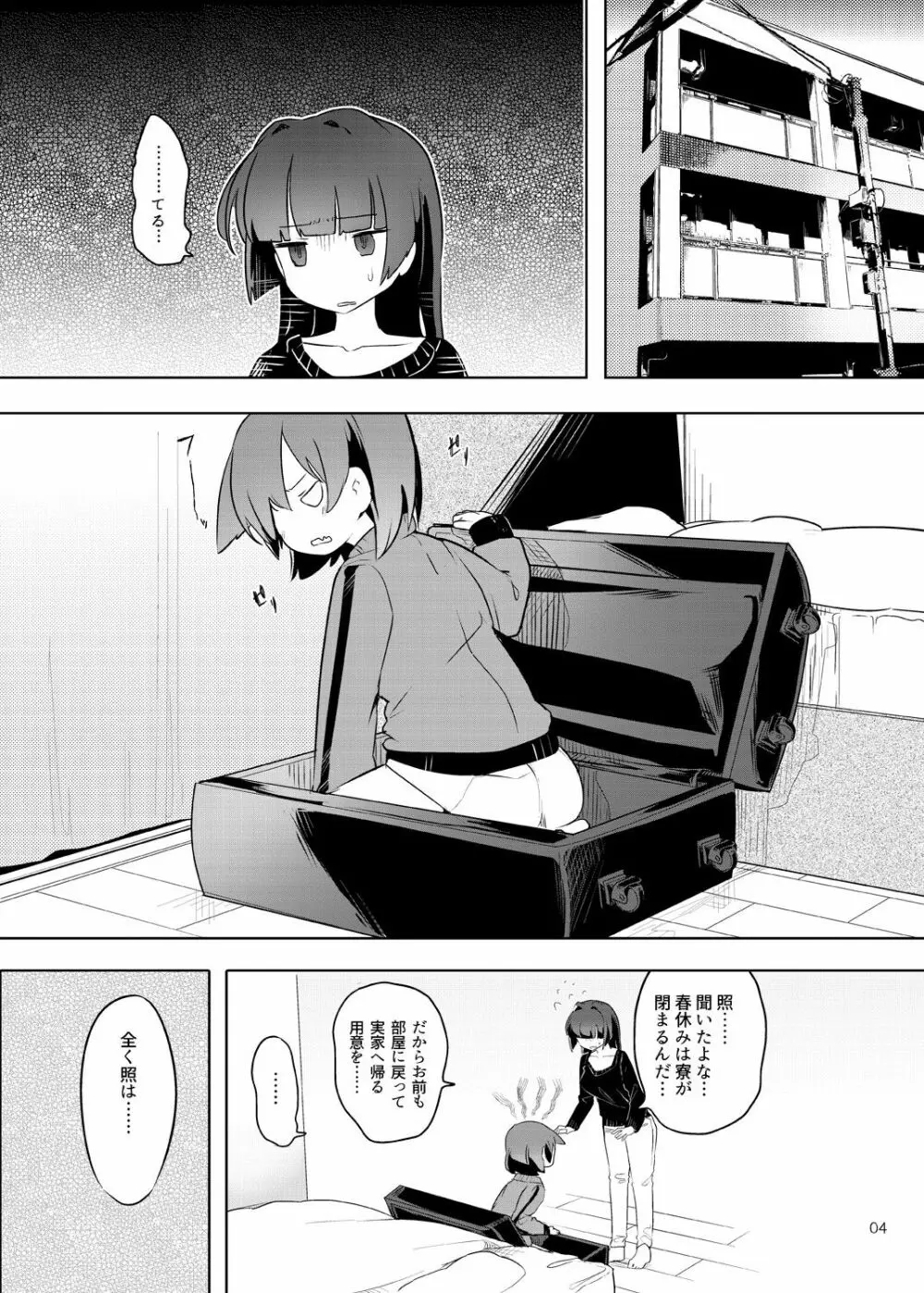 てると休日 4ページ