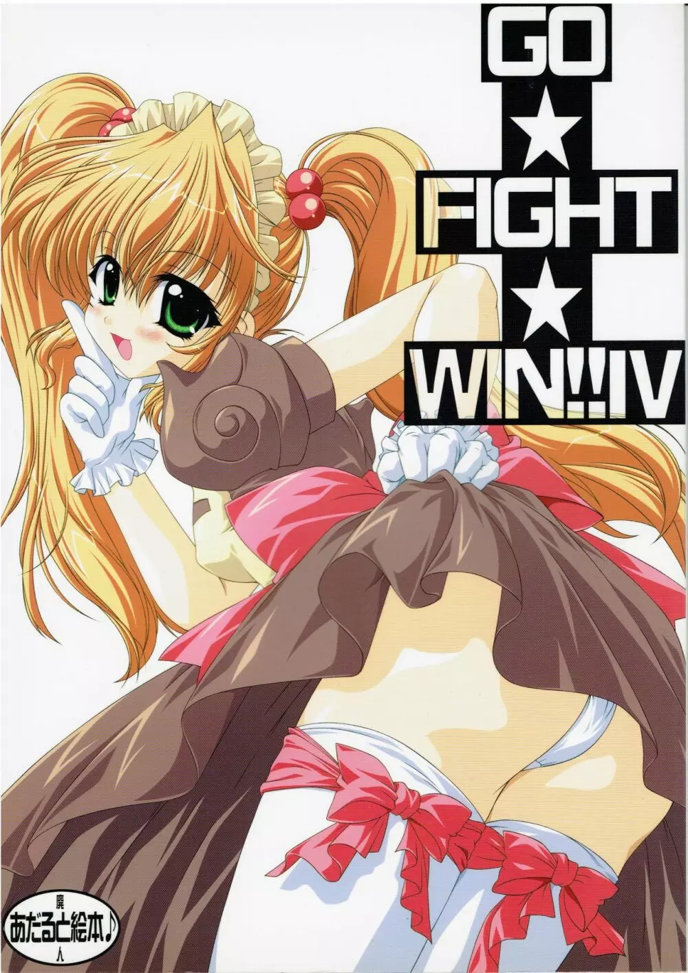 GO☆FIGHT☆WIN!! IV