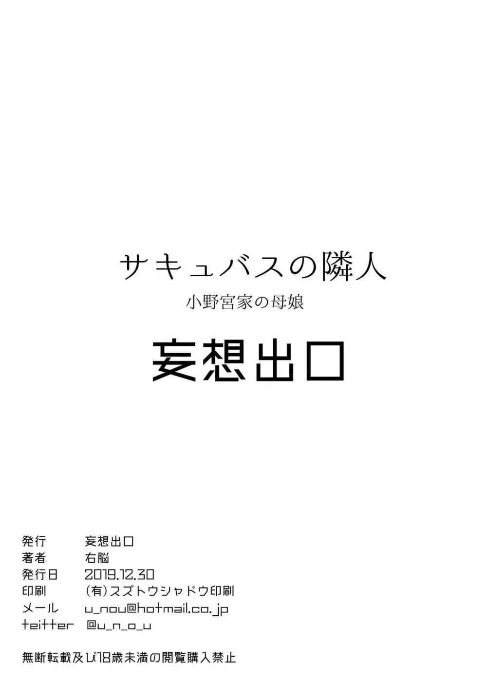 サキュバスの隣人 小野宮家の母娘 38ページ