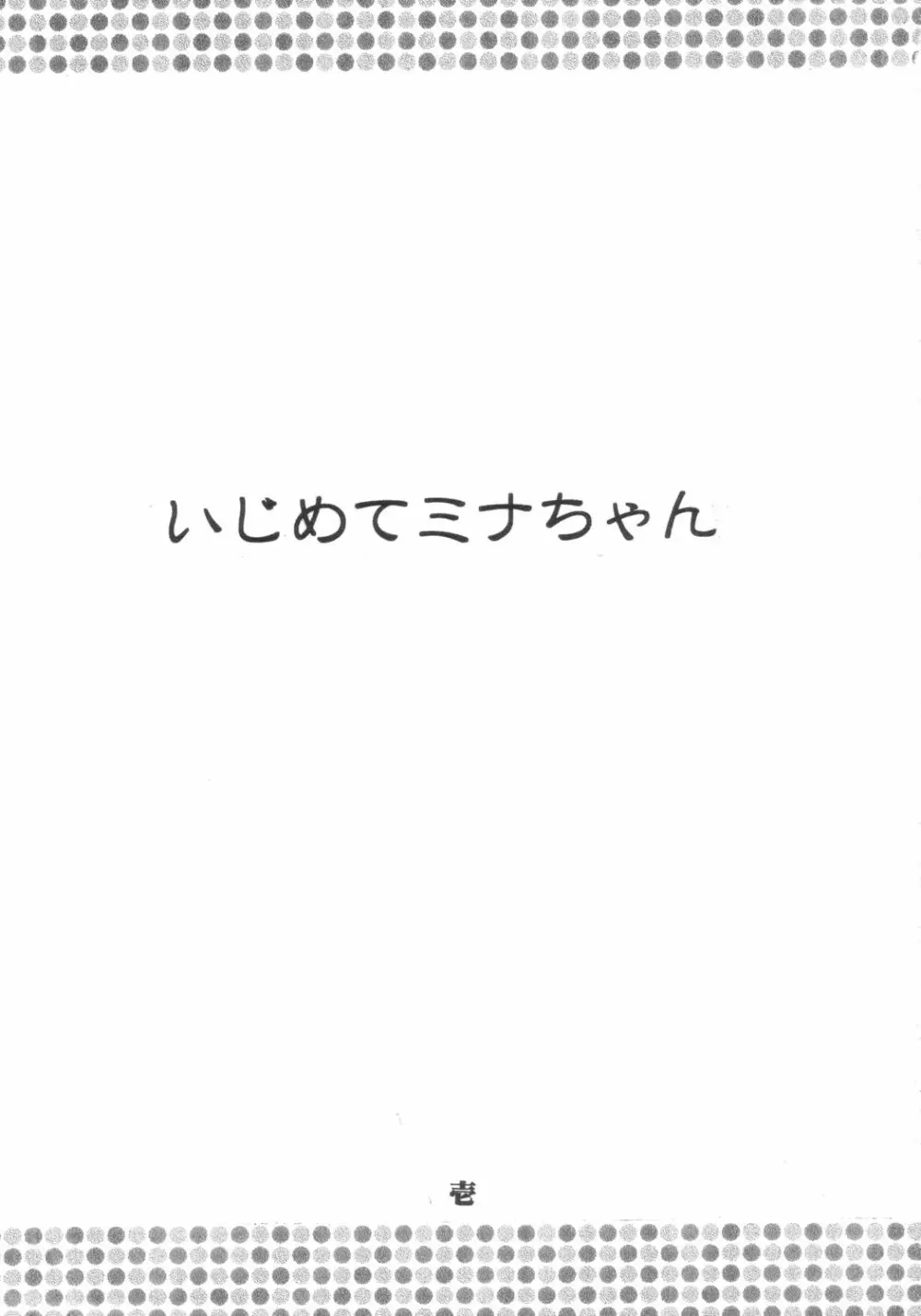 いじめてミナちゃん 2ページ