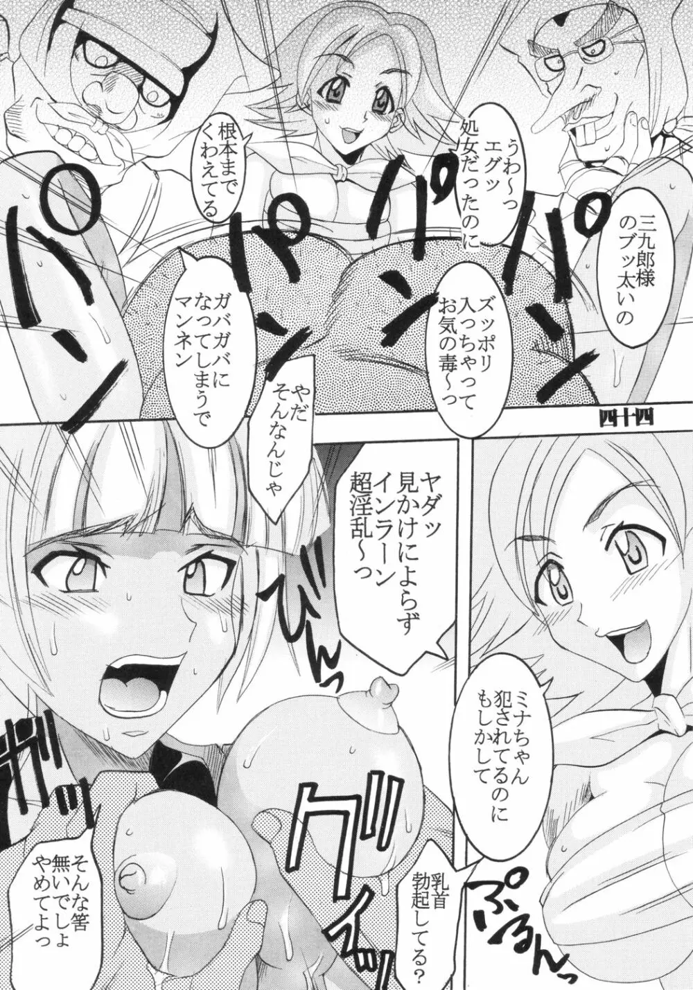 いじめてミナちゃん 45ページ