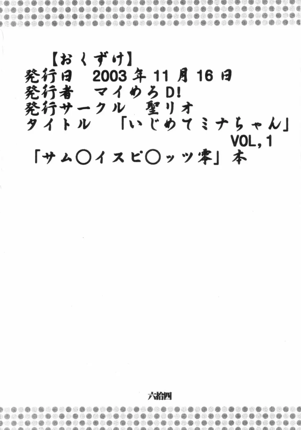 いじめてミナちゃん 65ページ