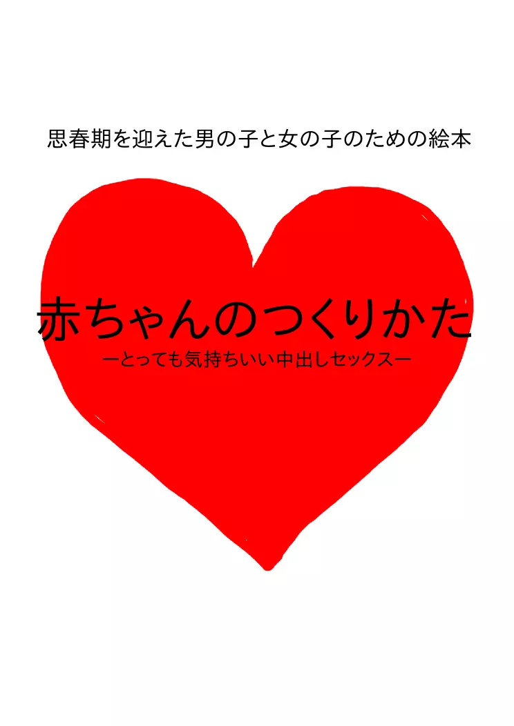 思春期を迎えた男の子と女の子のための絵本・赤ちゃんのつくりかた -とっても気持ちいい中出しセックス-