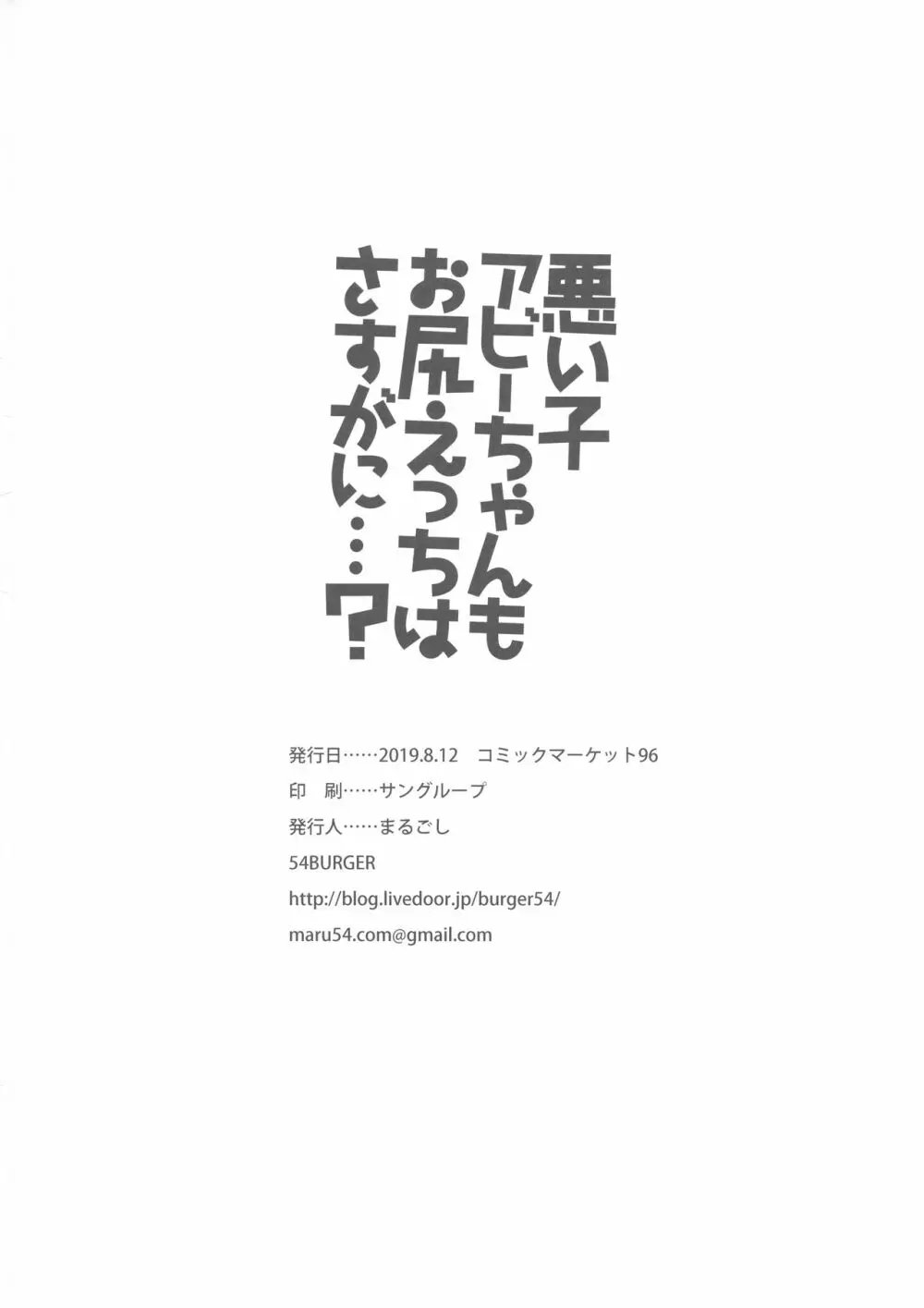 悪い子アビーちゃんもお尻えっちはさすがに…? 25ページ