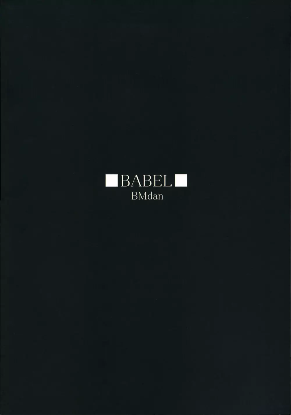 BABEL 34ページ