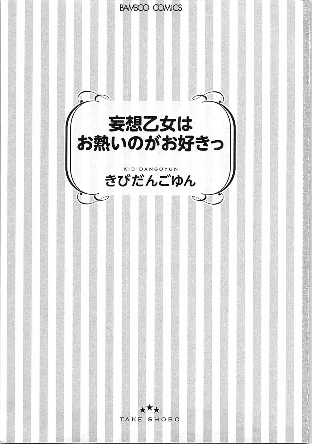 妄想乙女はお熱いのがお好きっ 5ページ