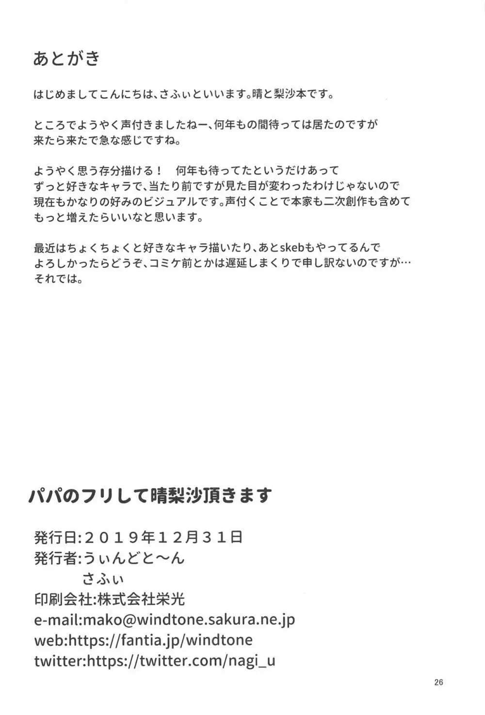 パパのフリして晴梨沙頂きます 25ページ