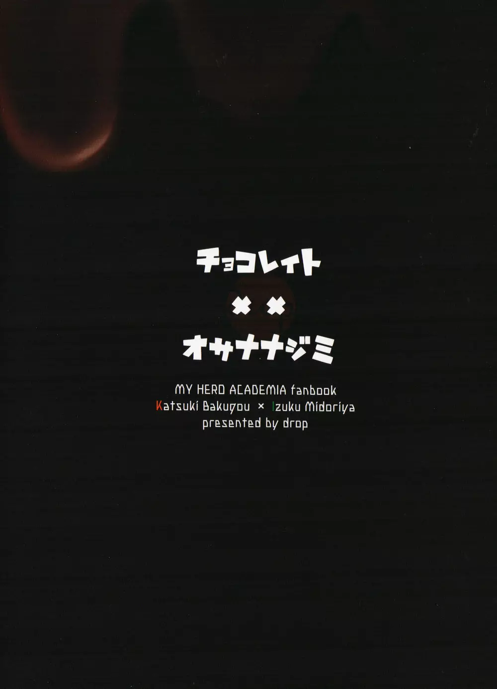 チョコレイト××オサナナジミ 31ページ