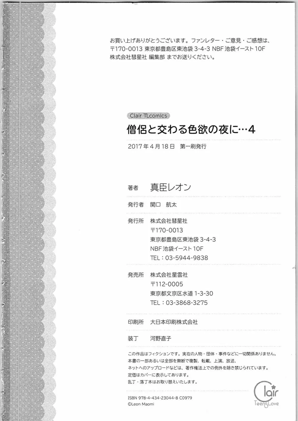 僧侶と交わる色欲の夜に…4 131ページ