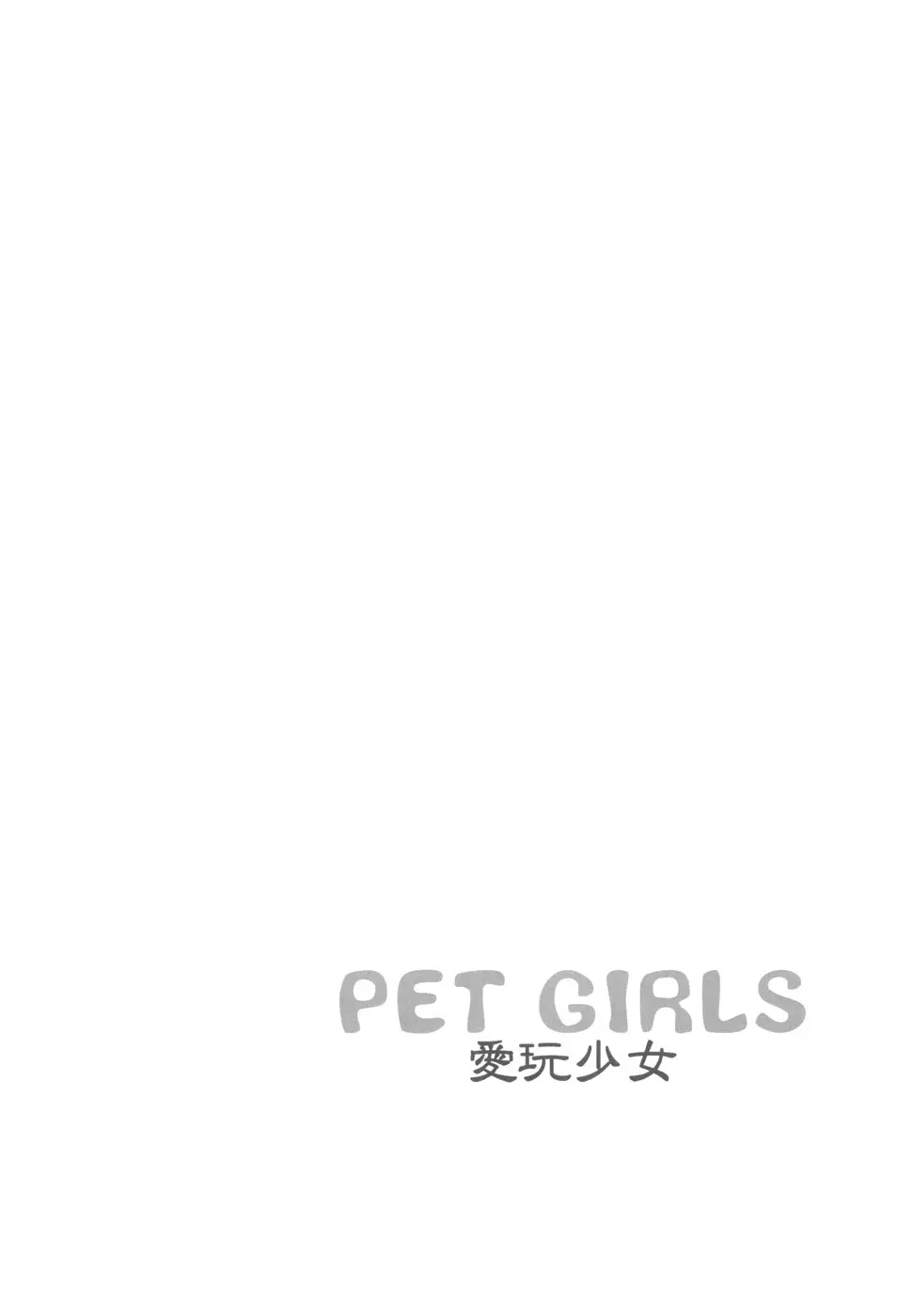 PET GIRLS 愛玩少女 24ページ