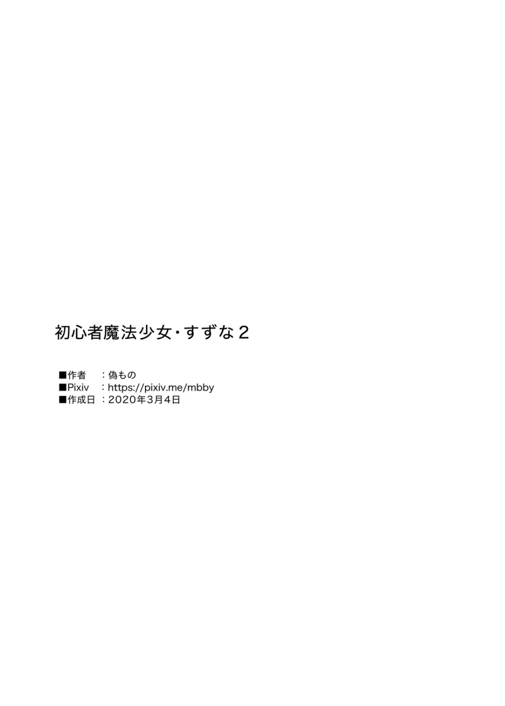 初心者魔法少女すずな2 27ページ