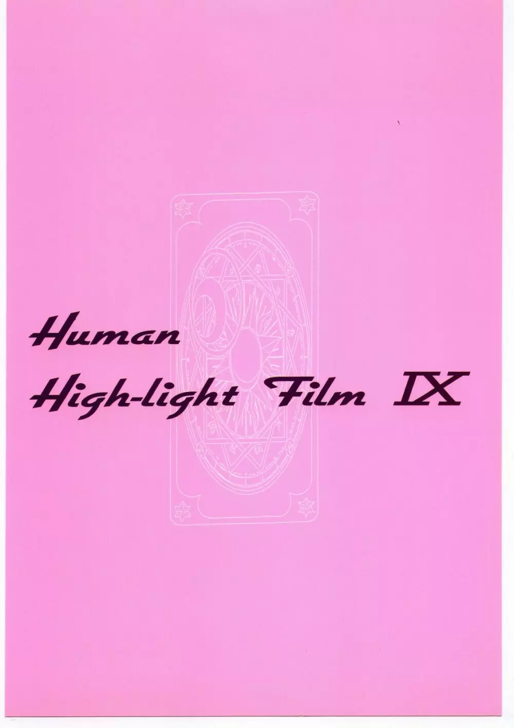 Human High-light Film IX 54ページ